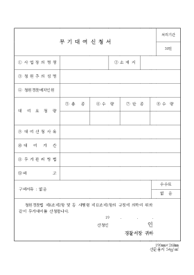무기대여 신청서 무기대여 신청서